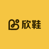 欣鞋精品坊