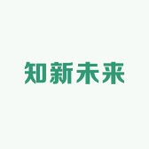 知新未来