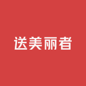 送美丽者