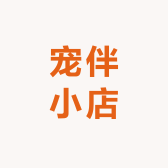宠伴小店