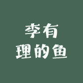 李有理的鱼