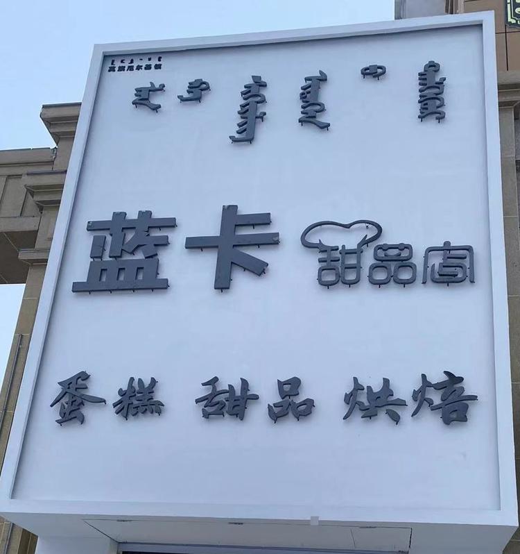 莫力达瓦达斡尔族自治旗尼尔基镇蓝卡甜品店的小店个体店