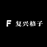 复兴格子