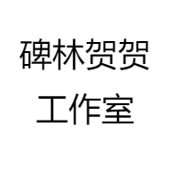 碑林贺贺工作室