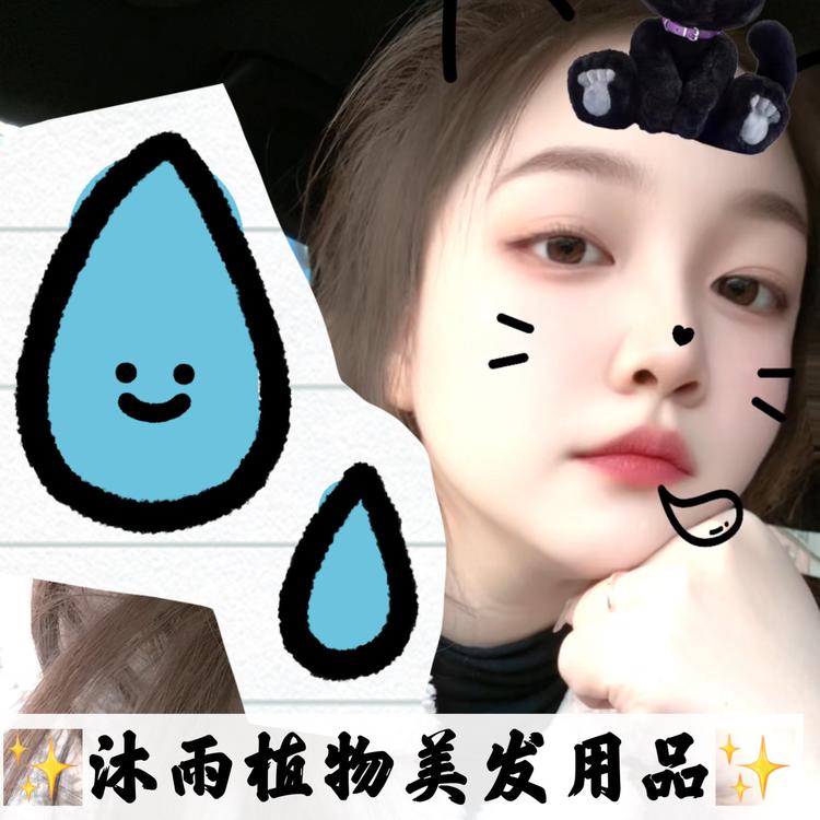 沐雨植物美发用品