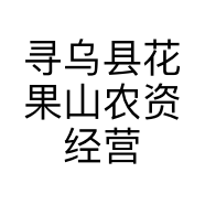寻乌县花果山农资经营的小店