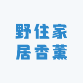 野住家居香薰