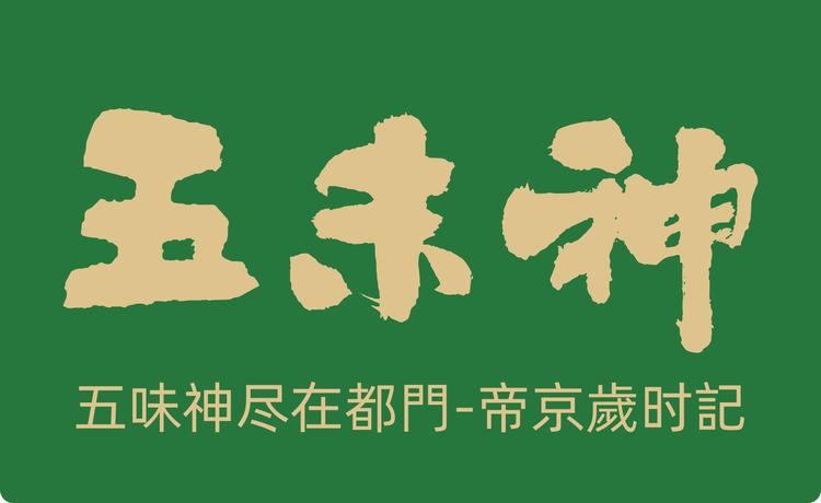 五未神调味品