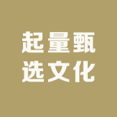 起量甄选文化