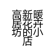 高新暖居花卉坊的小店个体店