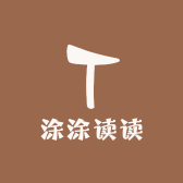 涂涂读读