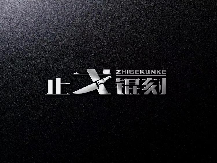 六盘水止戈锟刻五金有限公司