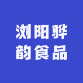 骅之韵食品
