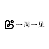 一周一见