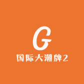 国际大潮牌2的店铺头像