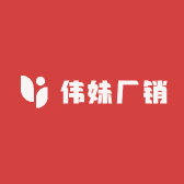 伟妹厂销