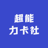 超能力卡社