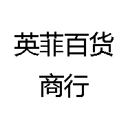 英菲百货商行