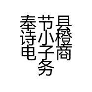 奉节县诗小橙电子商务经营部的小店