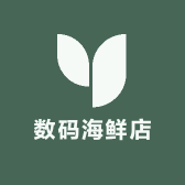 数码海鲜店