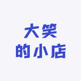 大笑的小店