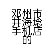 邓州市井海埝手机店的小店
