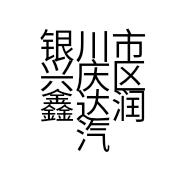 银川市兴庆区鑫达润汽车配件销售部的小店