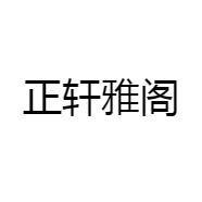 正轩雅阁