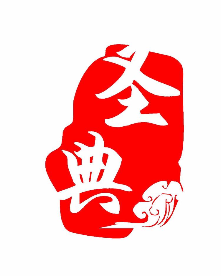 佳木斯圣典装饰工程有限公司的小店
