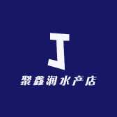 聚鑫润水产店