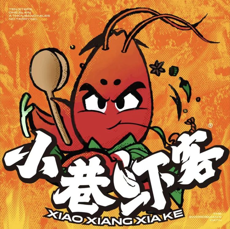 小巷虾客