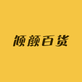 倾颜百货