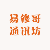 易修哥通讯坊