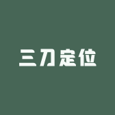 三刀定位