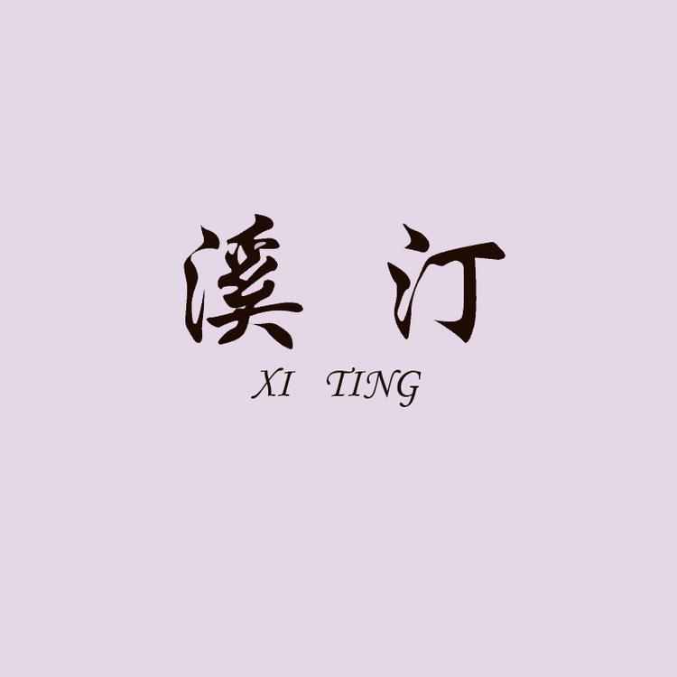 溪汀XITING