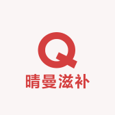 晴曼滋补