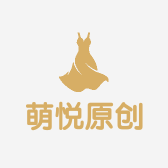 萌悦原创