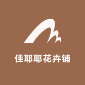 佳耶耶花卉铺