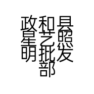 政和县星艺照明批发部的小店