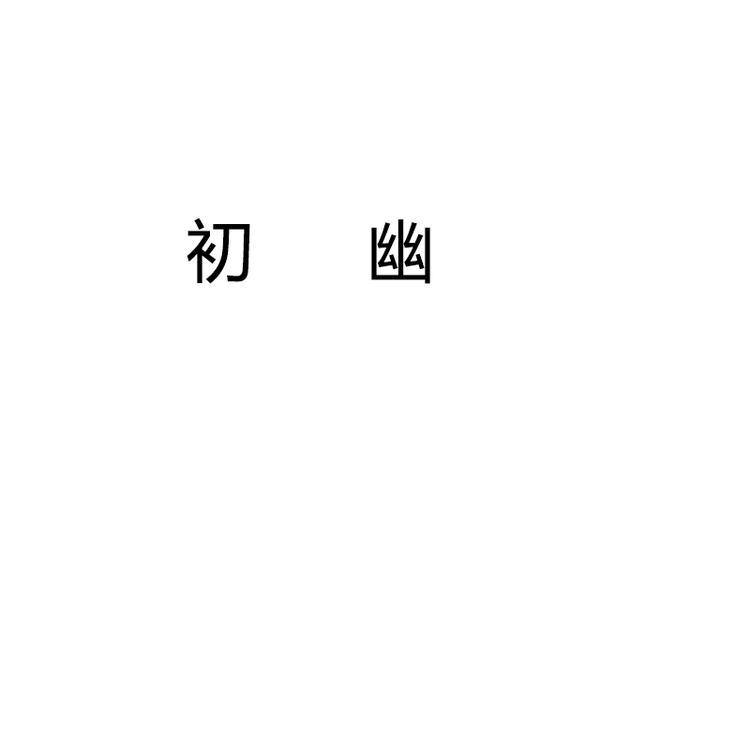 初幽媲缇女鞋专卖店