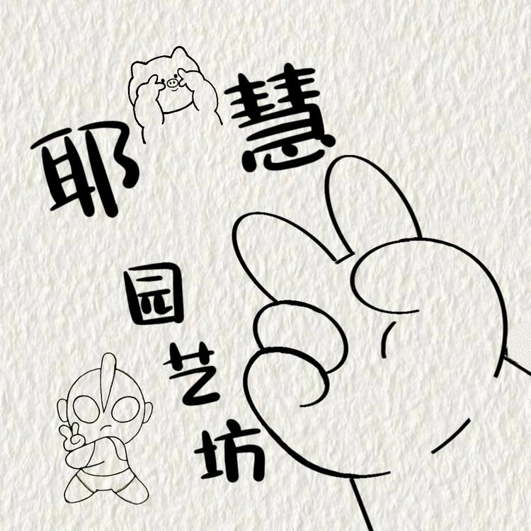 耶慧园艺坊