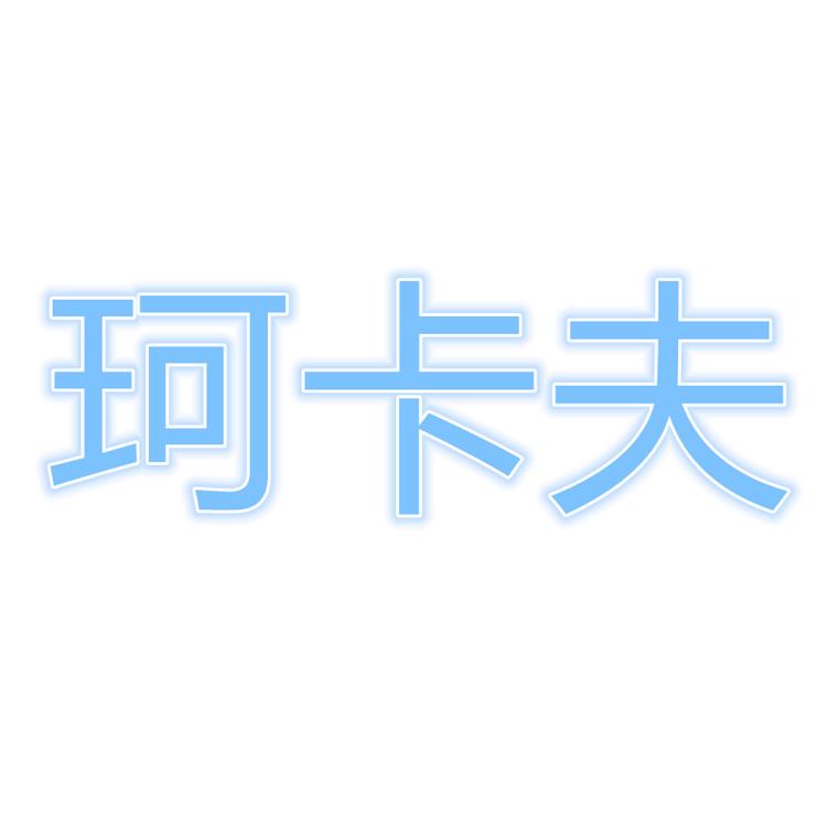 珂卡芙KEKAFU江举鞋类专卖店