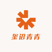 玺诏青青