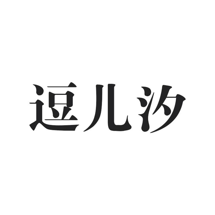 逗儿汐