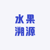 水果溯源产地直采