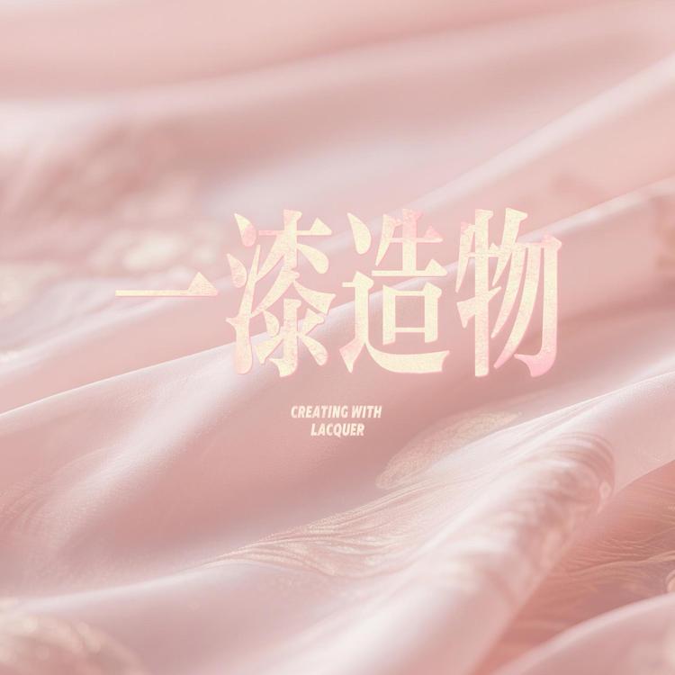 一漆造物
