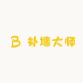 补墙大师