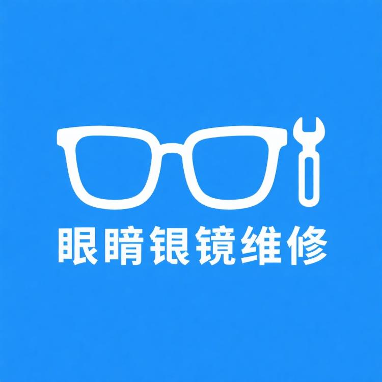 北京时尚靓阁眼镜维修