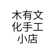 木有文化手工小店个体店