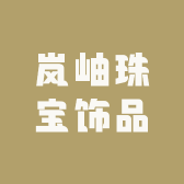岚岫珠宝饰品